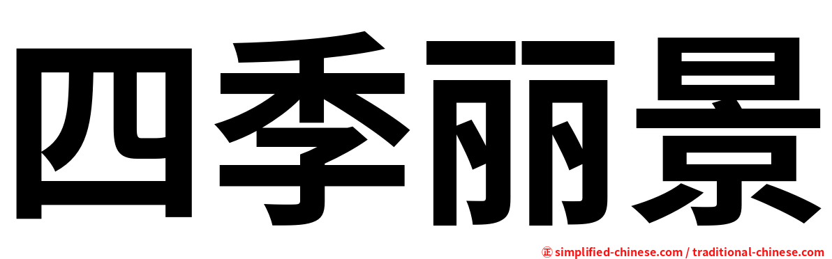 四季丽景