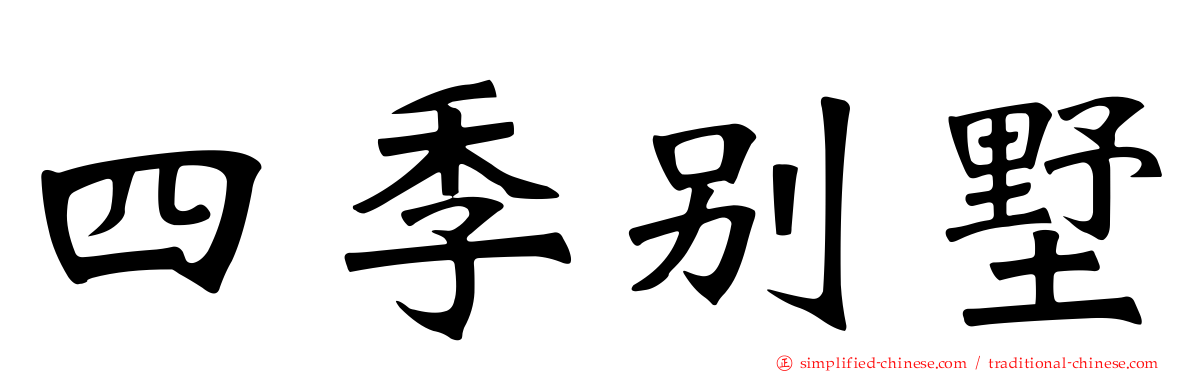 四季别墅