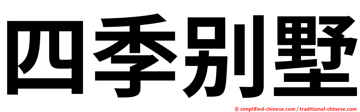 四季别墅