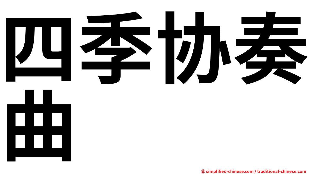 四季协奏曲