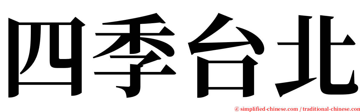 四季台北 serif font