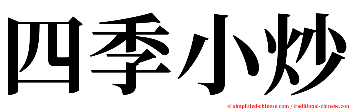四季小炒 serif font
