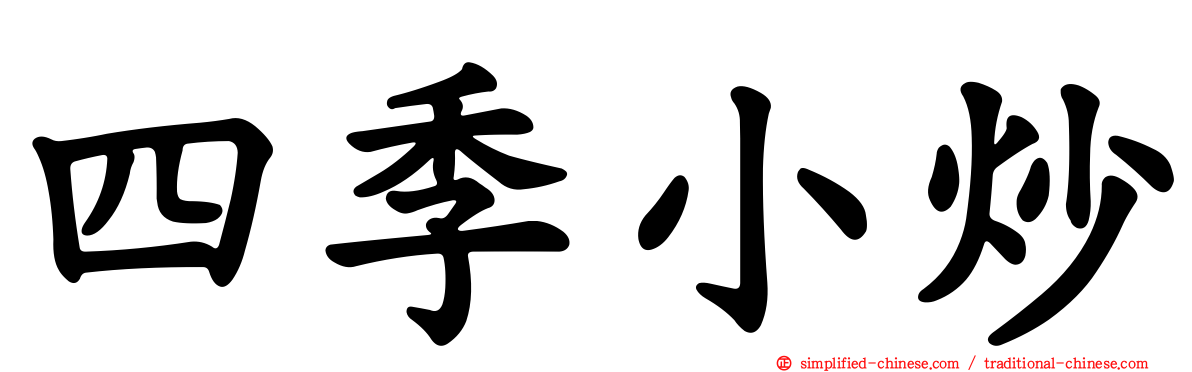 四季小炒