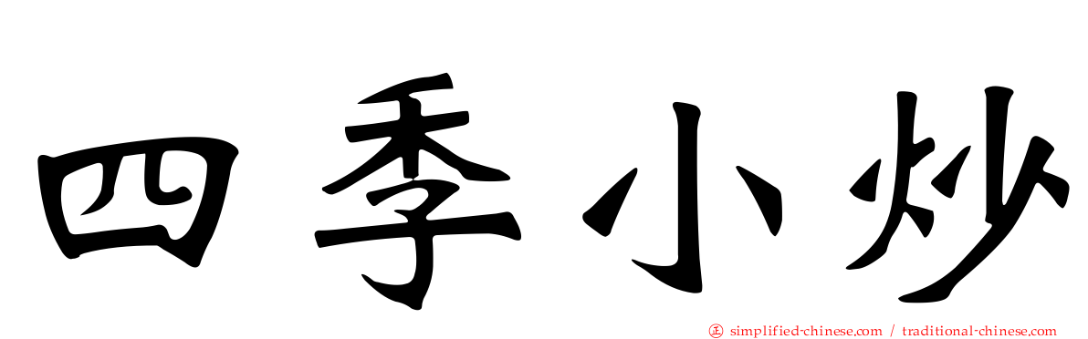 四季小炒