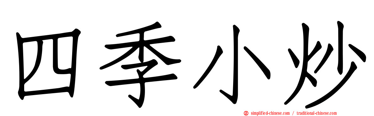 四季小炒