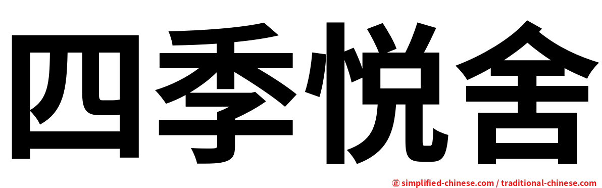 四季悦舍