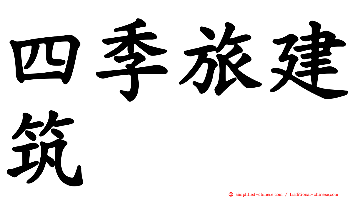 四季旅建筑