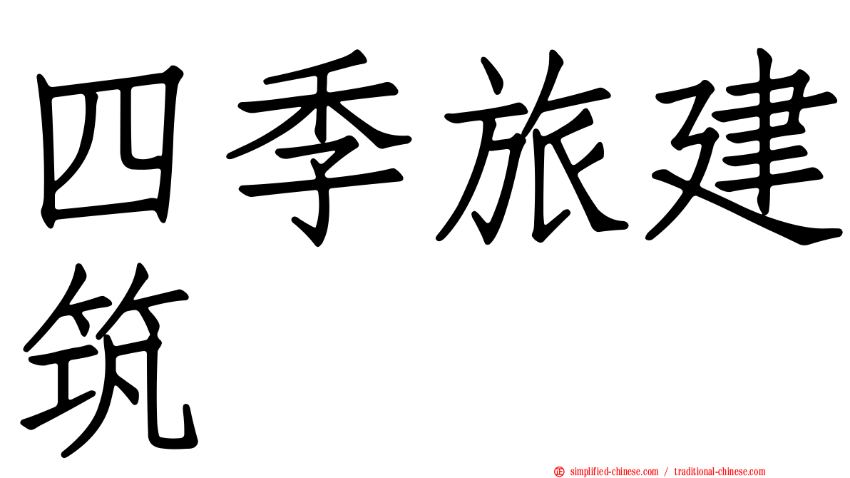 四季旅建筑