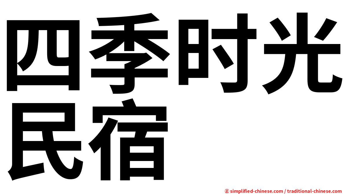 四季时光民宿