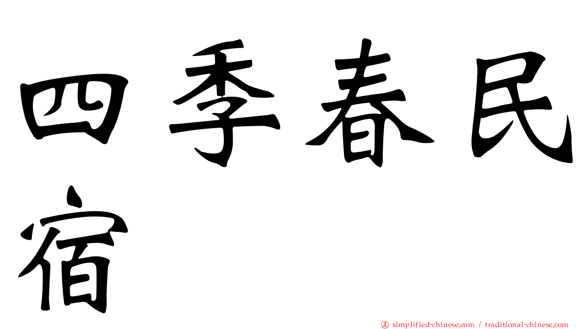 四季春民宿