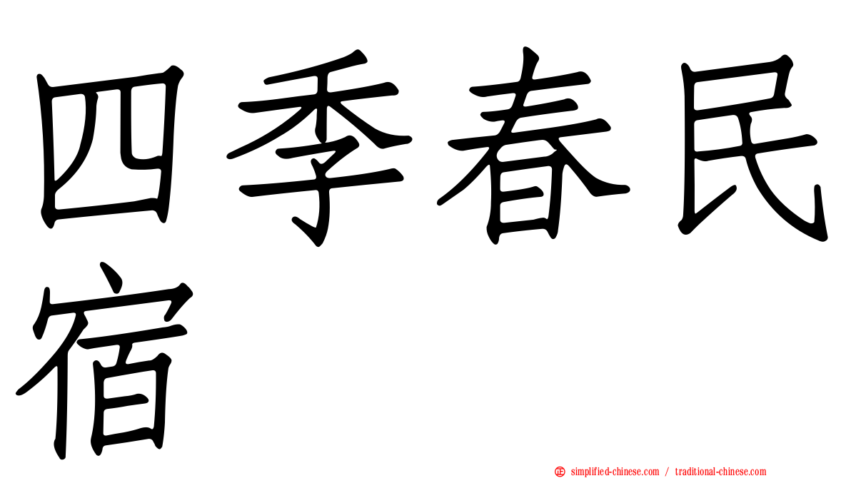 四季春民宿