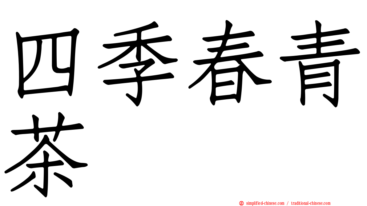 四季春青茶