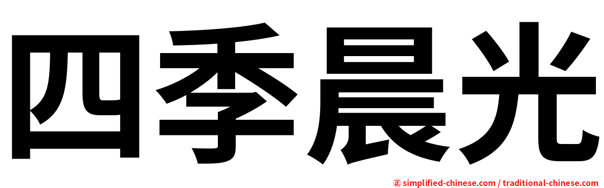 四季晨光