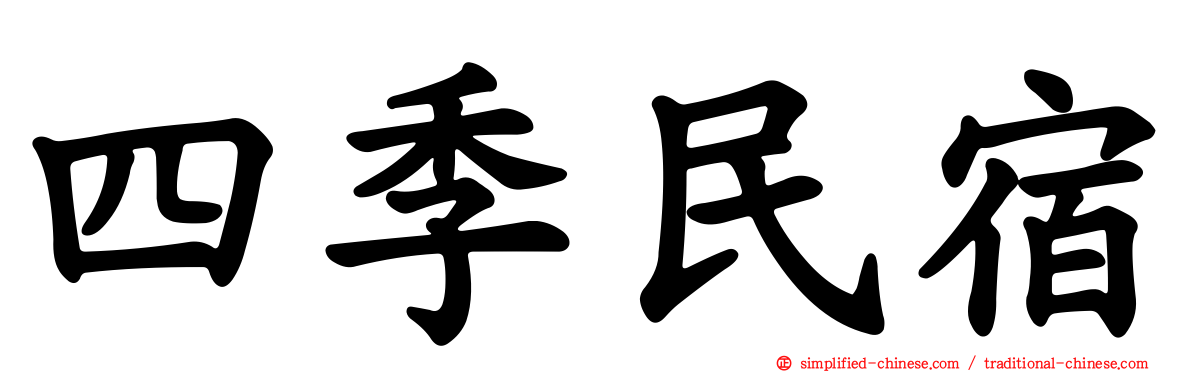 四季民宿