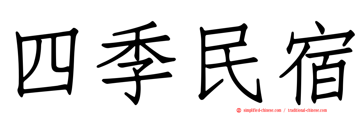四季民宿