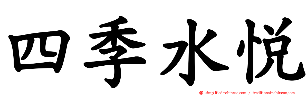 四季水悦