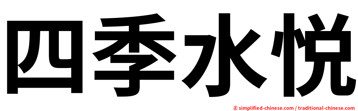 四季水悦