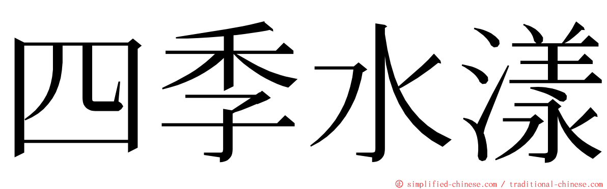 四季水漾 ming font