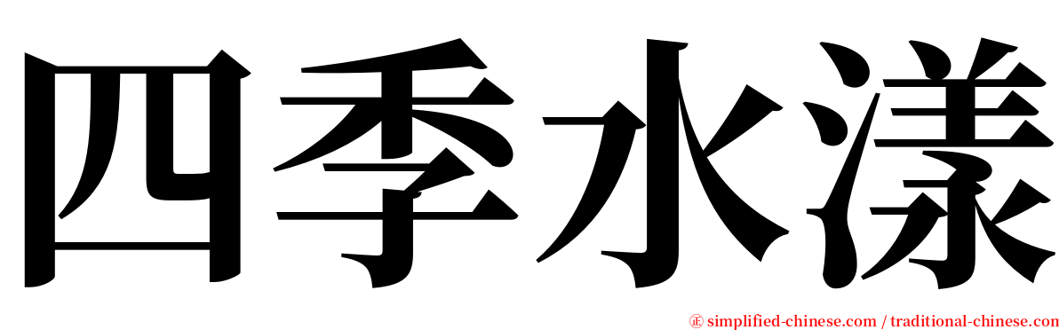 四季水漾 serif font