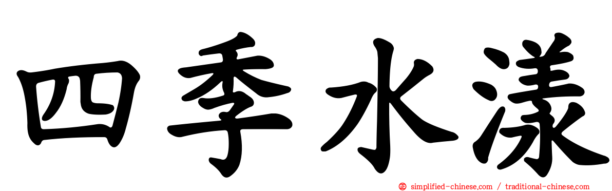四季水漾