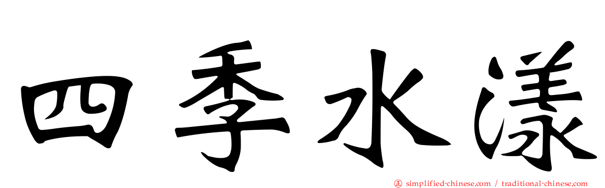 四季水漾