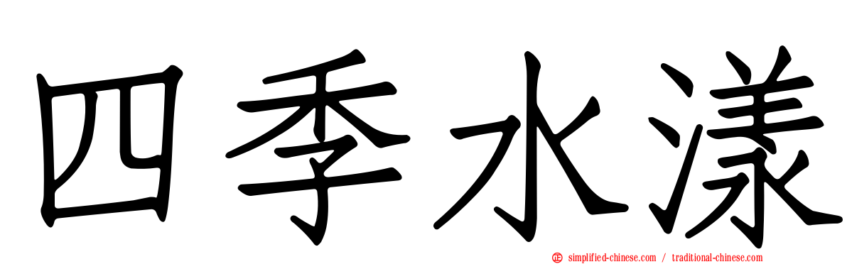 四季水漾