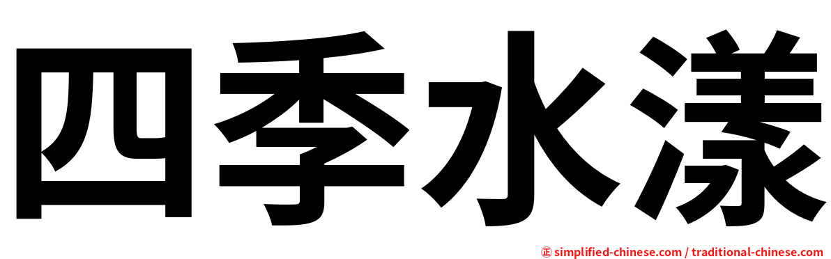 四季水漾
