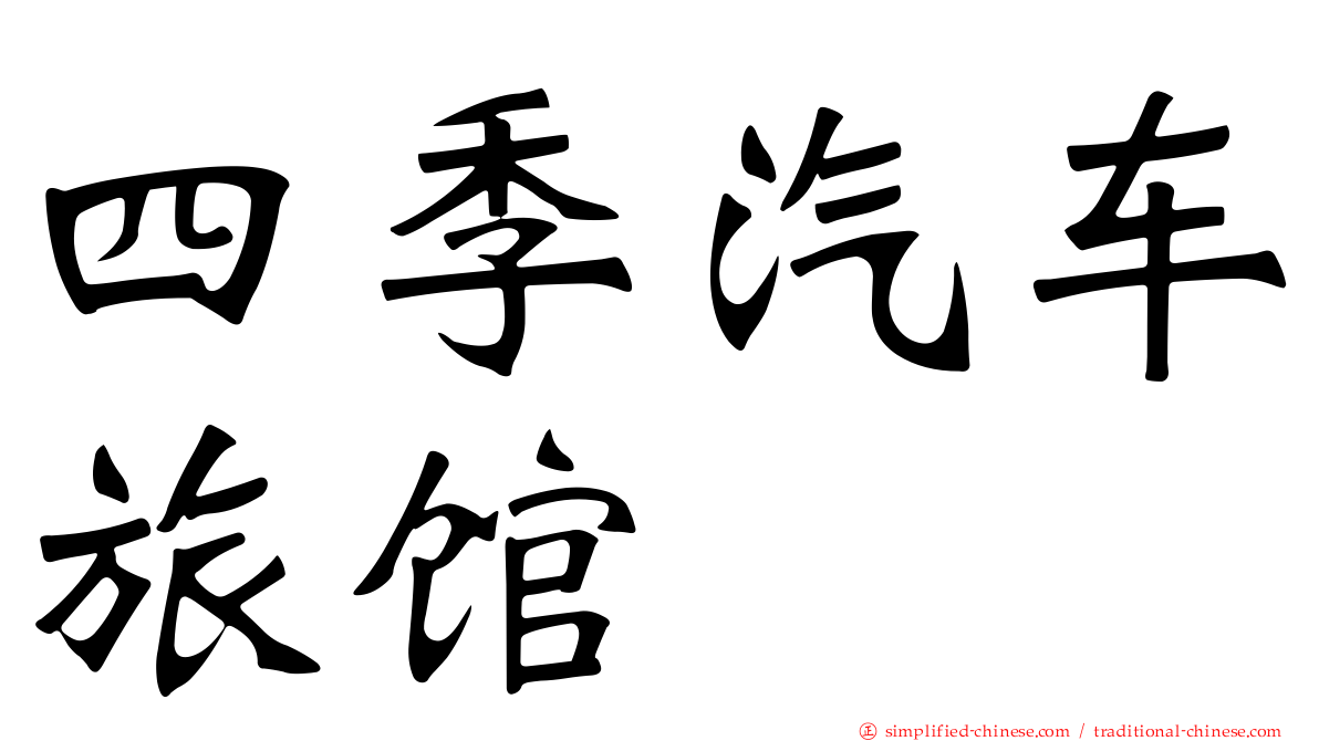 四季汽车旅馆