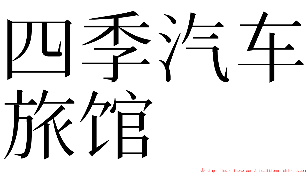 四季汽车旅馆 ming font