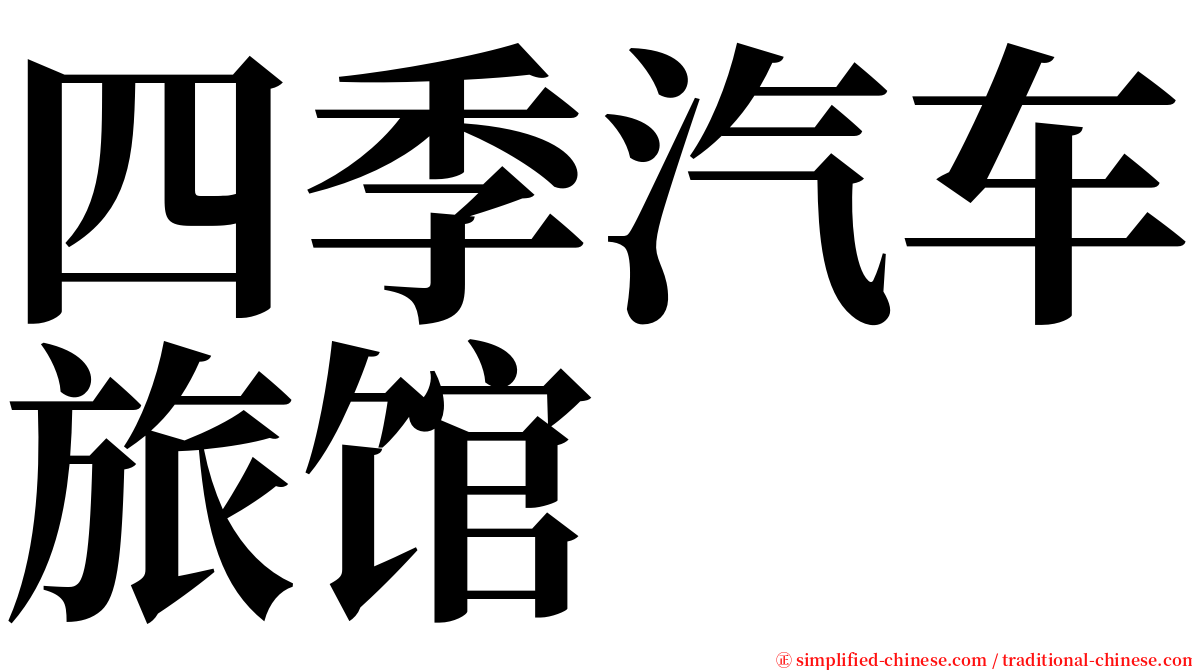 四季汽车旅馆 serif font