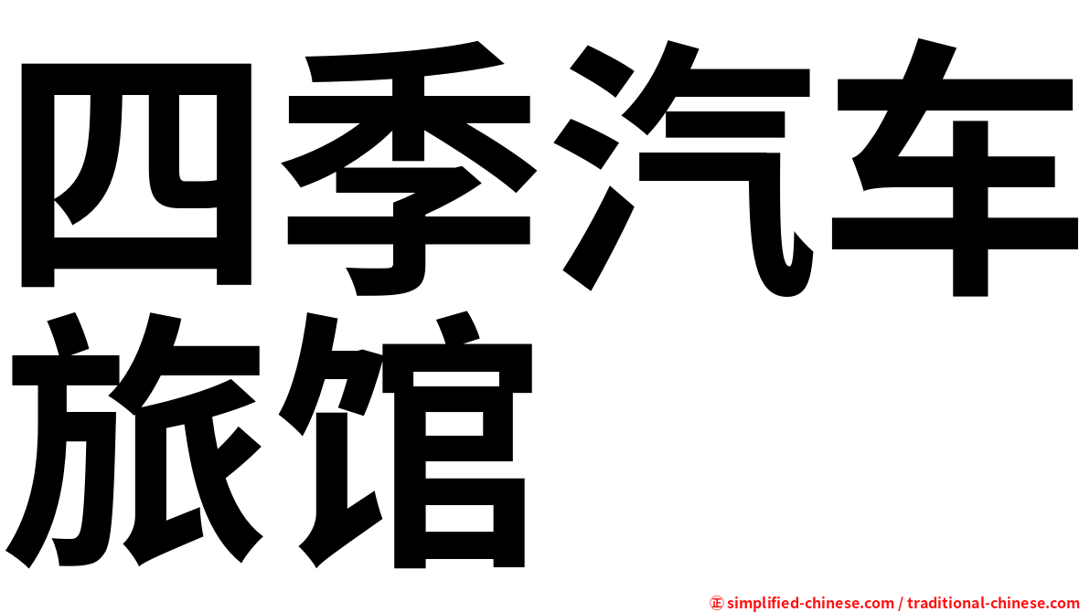 四季汽车旅馆