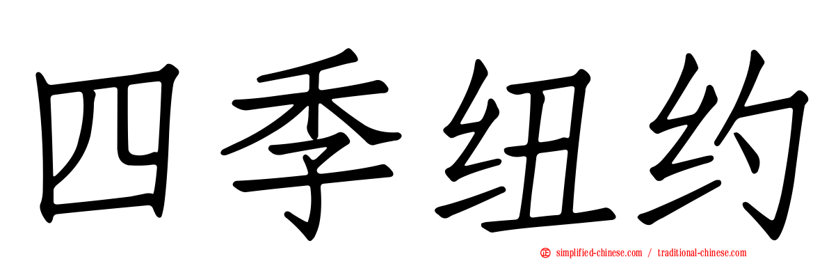 四季纽约