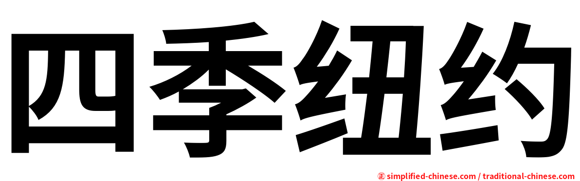 四季纽约