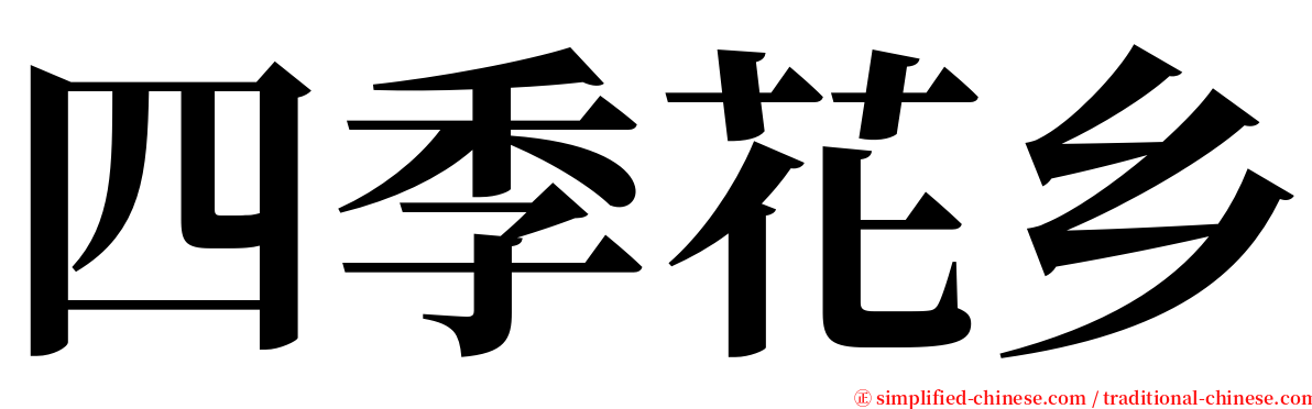 四季花乡 serif font