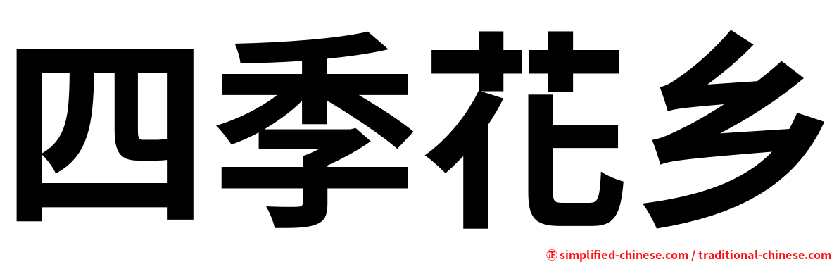 四季花乡