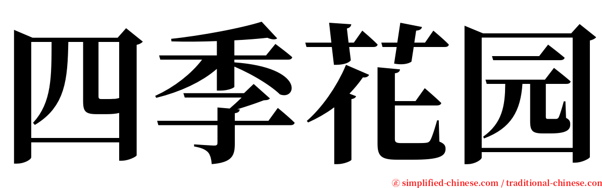 四季花园 serif font