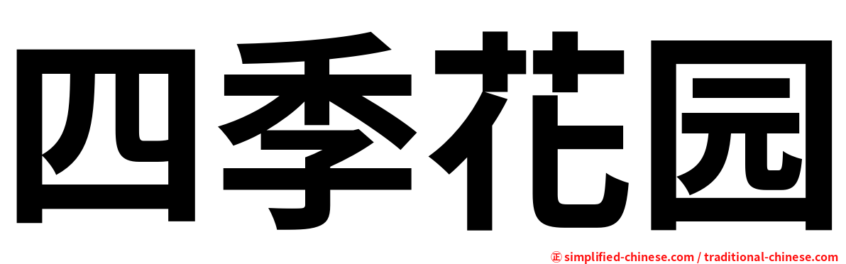 四季花园
