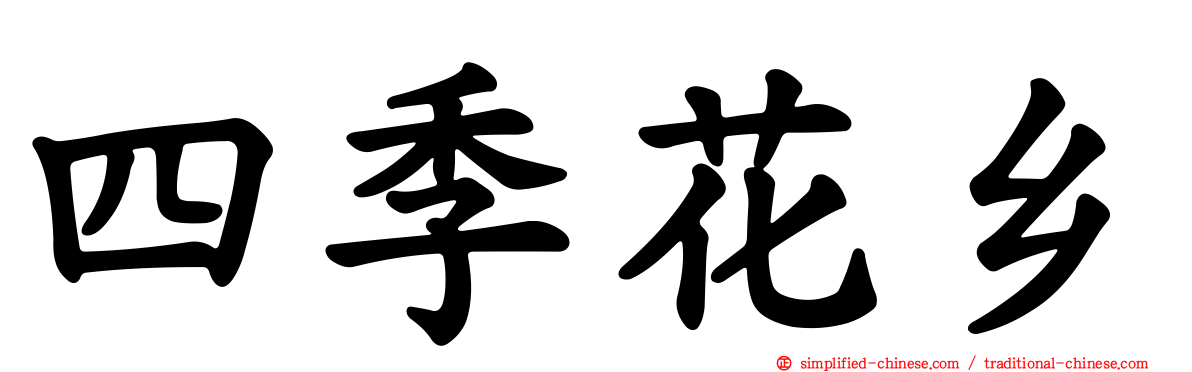 四季花乡