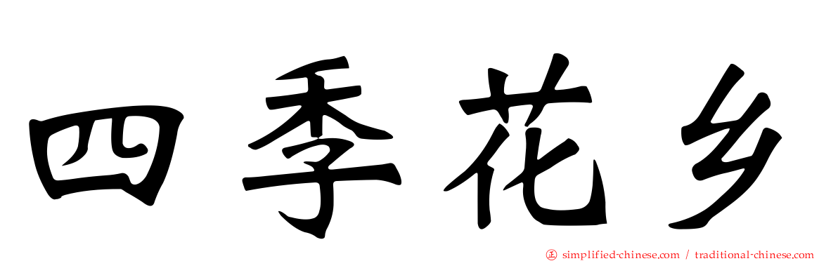 四季花乡