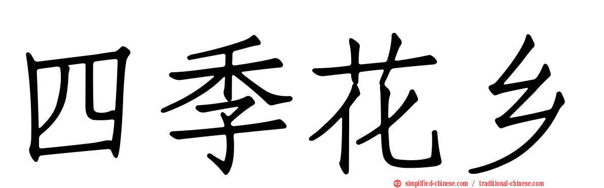 四季花乡