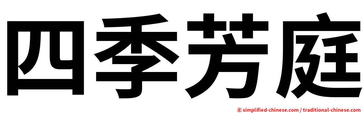 四季芳庭