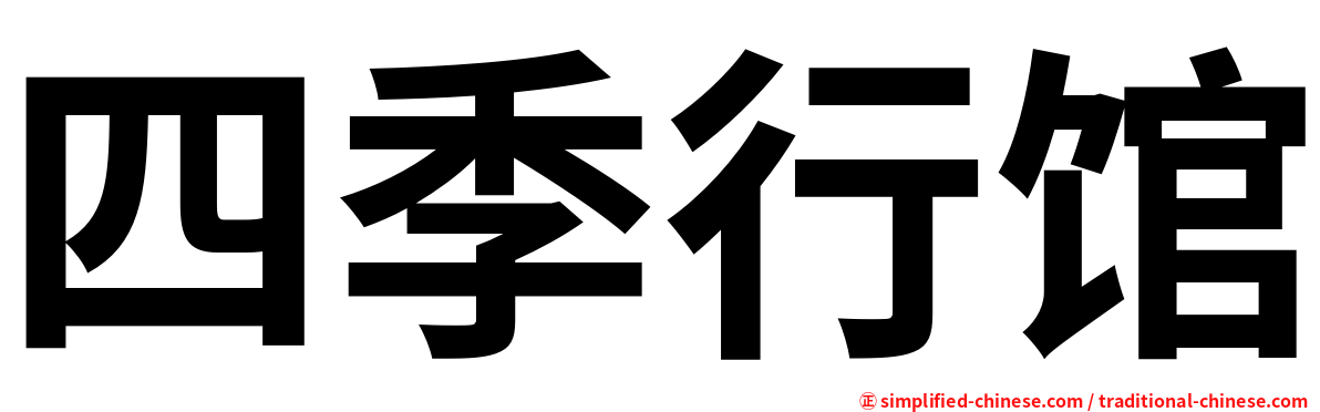 四季行馆