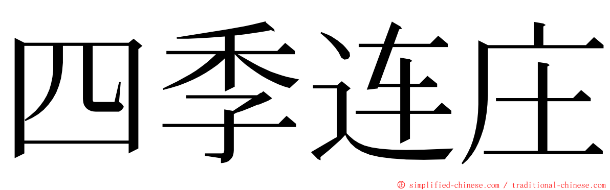 四季连庄 ming font