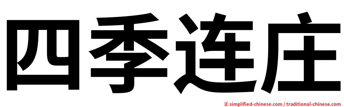 四季连庄