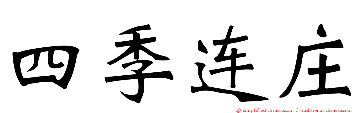四季连庄