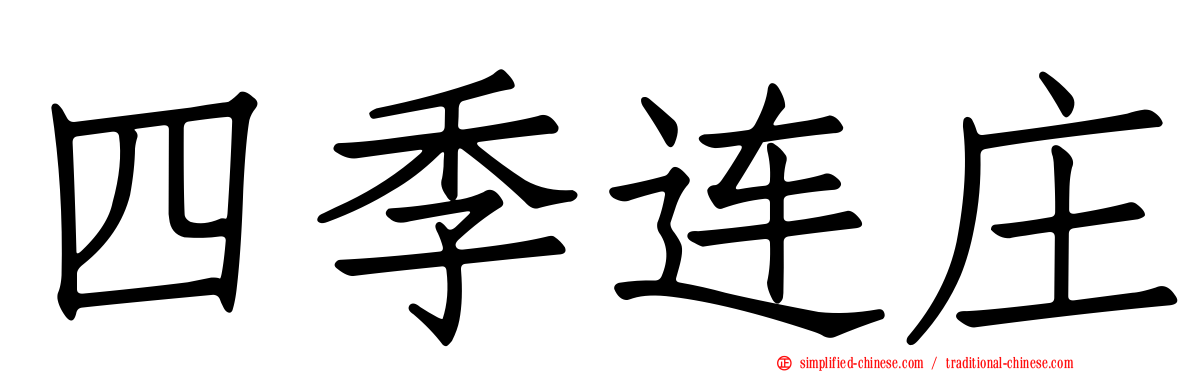 四季连庄