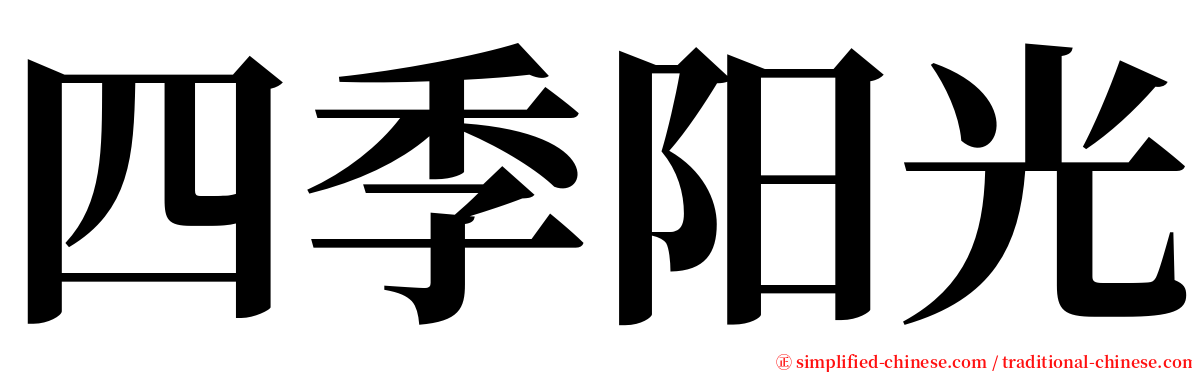四季阳光 serif font