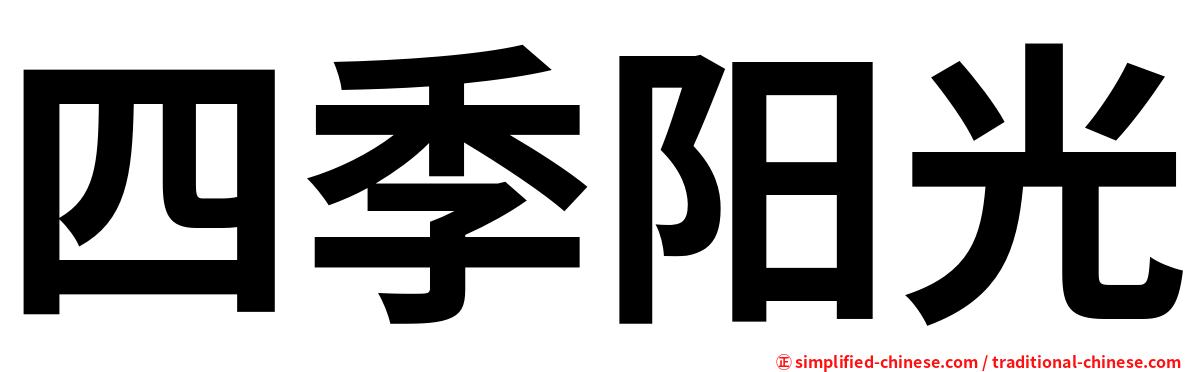 四季阳光