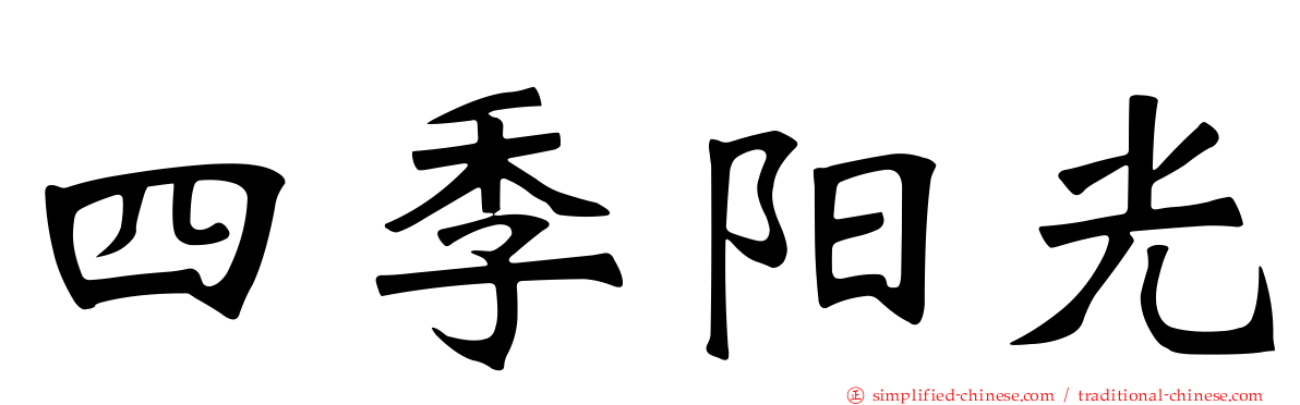 四季阳光