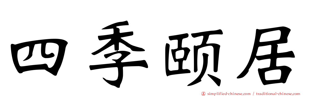 四季颐居